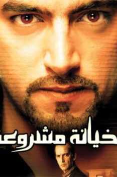 مشاهدة فيلم خيانة مشروعة (2006) HD