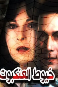 مشاهدة فيلم خيوط العنكبوت (1985) HD