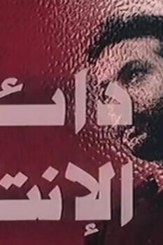 مشاهدة فيلم دائرة الانتقام (1976) HD