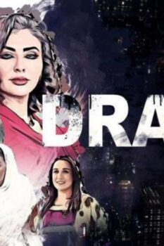 مشاهدة فيلم دراهم (2019) HD
