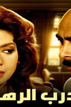 مشاهدة فيلم درب الرهبة (1990) HD