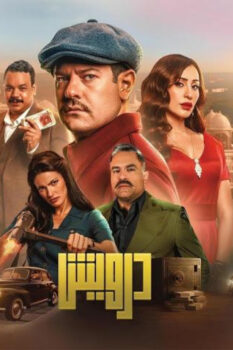 مشاهدة فيلم درويش (2025) HD