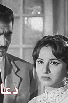 مشاهدة فيلم دعاء الكروان (1959) HD