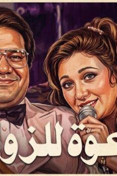مشاهدة فيلم دعوة للزواج (1983) HD