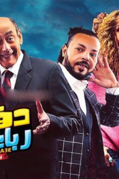 مشاهدة فيلم دفع رباعي بقوة (2019) HD