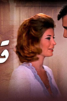 مشاهدة فيلم دقة قلب (1976) HD