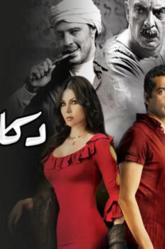 مشاهدة فيلم دكان شحاتة (2009) HD