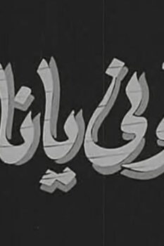 مشاهدة فيلم دلوني يا ناس (1954) HD