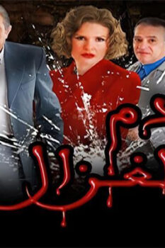 مشاهدة فيلم دم الغزال (2005) HD