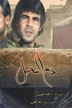 مشاهدة فيلم دم النخيل (2019) HD
