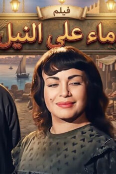 مشاهدة فيلم دماء على النيل (1961) HD