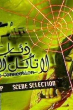 مشاهدة فيلم ذئاب لا تأكل اللحم (1973) HD