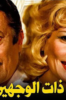 مشاهدة فيلم ذات الوجهين (1973) HD