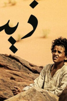 مشاهدة فيلم ذيب (2014) HD