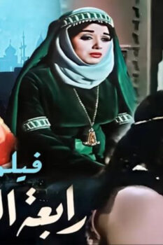 مشاهدة فيلم رابعة العدوية (1963) HD