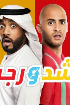 مشاهدة فيلم راشد ورجب (2019) HD