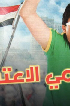 مشاهدة فيلم رامي الاعتصامي (2008) HD