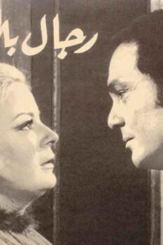 مشاهدة فيلم رجال بلا ملامح (1972) HD