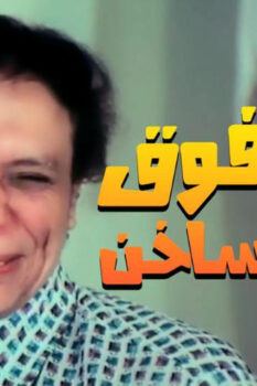 مشاهدة فيلم رجب فوق صفيح ساخن (1979) HD