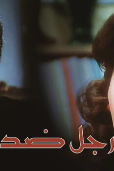 مشاهدة فيلم رجل ضد القانون (1988) HD