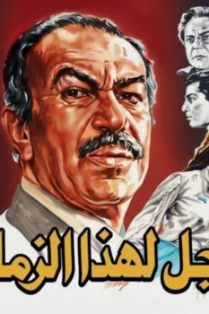 مشاهدة فيلم رجل لهذا الزمان (1986) HD