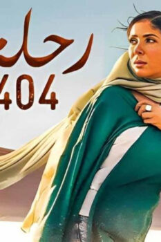 مشاهدة فيلم رحلة 404 (2024) HD