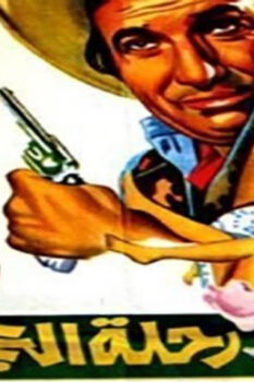 مشاهدة فيلم رحلة العجائب (1974) HD