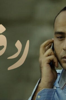 مشاهدة فيلم رد فعل (2012) HD