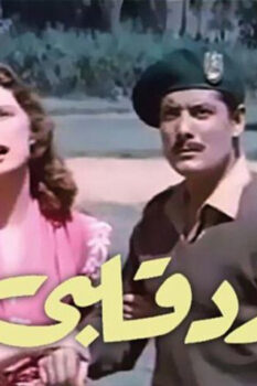 مشاهدة فيلم رد قلبي (1957) HD