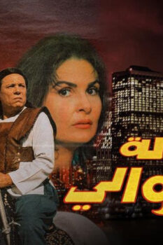 مشاهدة فيلم رسالة إلى الوالي (1998) HD