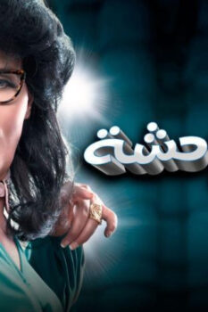 مشاهدة فيلم رغدة متوحشة (2018) HD