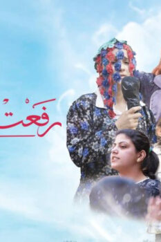مشاهدة فيلم رفعت عيني للسما (2024) HD