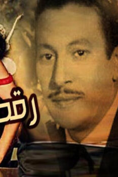 مشاهدة فيلم رقصة الوداع (1954) HD
