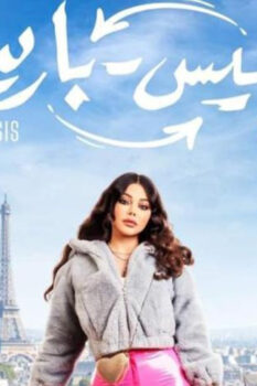 مشاهدة فيلم رمسيس باريس (2023) HD