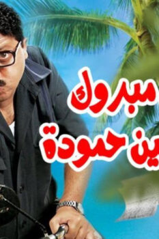مشاهدة فيلم رمضان مبروك أبو العلمين حمودة (2008) HD