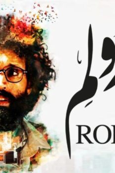مشاهدة فيلم رولم (2019) HD