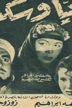 مشاهدة فيلم ريا وسكينة (1952) HD