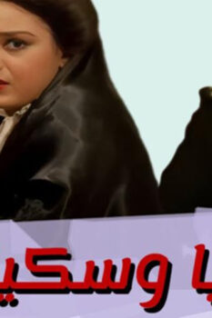 مشاهدة فيلم ريا وسكينة (1983) HD