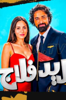 مشاهدة فيلم ريد فلاج (2026) HD