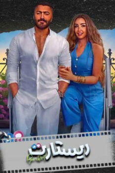 مشاهدة فيلم ريستارت (2025) HD
