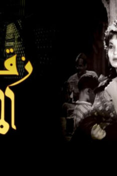 مشاهدة فيلم زقاق المدق (1963) HD