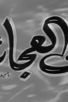 مشاهدة فيلم زمن العجائب (1952) HD