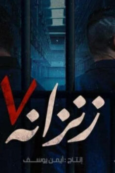 مشاهدة فيلم زنزانة 7 (2020) HD