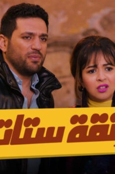 مشاهدة فيلم زنقة ستات (2015) HD