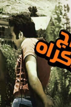 مشاهدة فيلم زواج بالإكراه (1972) HD