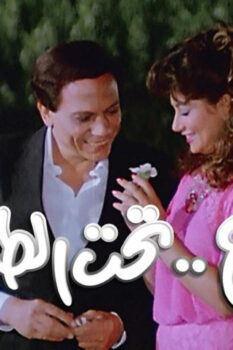 مشاهدة فيلم زوج تحت الطلب (1985) HD