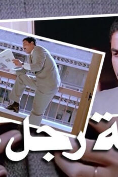 مشاهدة فيلم زوجة رجل مهم (1988) HD