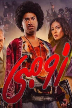 مشاهدة فيلم زومبي (2022) HD