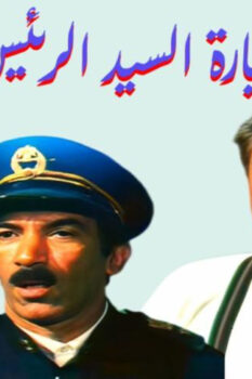 مشاهدة فيلم زيارة السيد الرئيس (1994) HD