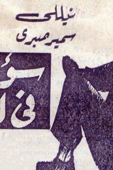 مشاهدة فيلم سؤال في الحب (1975) HD